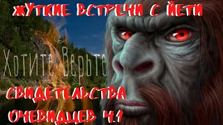 Жуткие встречи с Йети:СВИДЕТЕЛЬСТВА ОЧЕВИДЦЕВ Ч.1.