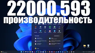 Тест производительности последней версии Windows 11 22000.593