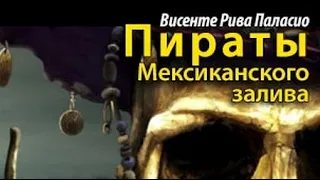 Винсенте Рива. Пираты Мексиканского залива 2