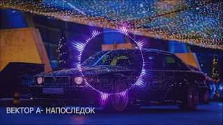 ВЕКТОР А- НАПОСЛЕДОК