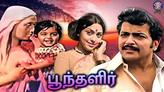 Poonthalir (1979) Tamil Full Movie | Sivakumar, Sujatha | Mohan