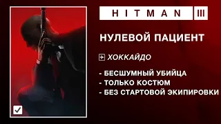 HITMAN 3 |  НУЛЕВОЙ ПАЦИЕНТ | БЕЗ СТАРТОВОЙ ЭКИПИРОВКИ. БЕСШУМНЫЙ УБИЙЦА. ТОЛЬКО КОСТЮМ.