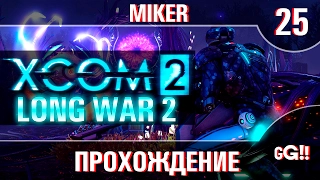 XCOM 2: Long War 2 с Майкером #25