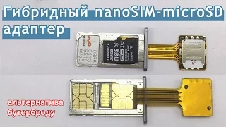 📱 Гибридный 2 sim и nanoSIM-microSD адаптер - альтернатива бутерброду | Обзор | Товар с Aliexpress