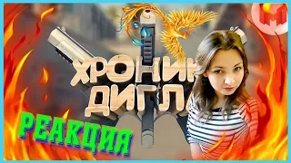 Реакция на "CS:GO # 22 - Хроники дигла" от Mr. Marmok!! Урок игры с диглом в КС от Мармока!!