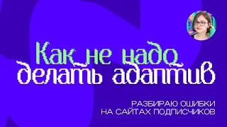 Как не надо делать адаптив | Разбор работ подписчиков