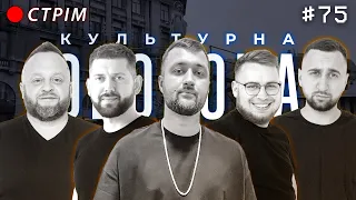 ТАМЕРЛАН  | КУЛЬТУРНА ОБОРОНА STREAM 75