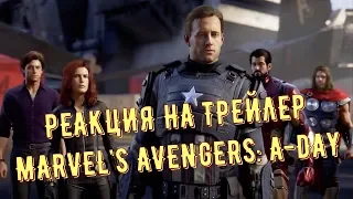 Мстители Марвел | MARVEL`S AVENGERS: A-DAY | РЕАКЦИЯ на трейлер игры | E3 2019