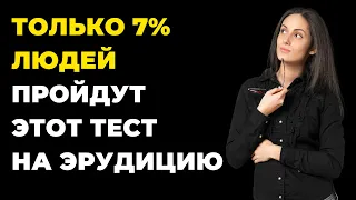 ТОЛЬКО 7% ЛЮДЕЙ ПРОЙДУТ ЭТОТ ТЕСТ НА ЭРУДИЦИЮ #эрудиция #викторина #тестнаэрудицию