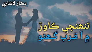 Tuhnji Kawar Mein Aa Qurb Ghano | Mumtaz Lashari |Sindhi Song | Raza_sindhi
