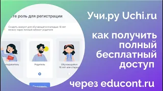 Учи.ру  Как получить полный доступ бесплатно - на Все предметы uchi.ru через educont.ru