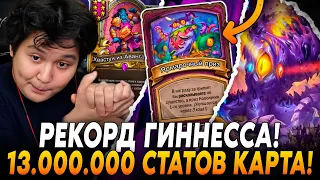 НОВЫЙ РЕКОРД ГИННЕССА В ПАТЧЕ С АНОМАЛИЯМИ! 13 МЛН СТАТОВ КАРТА!? / Guddumpog Hearthstone Guddummit