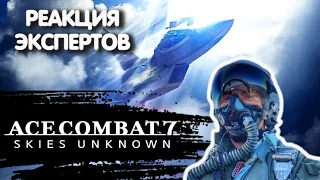 ЛЕТЧИК СМОТРИТ ACE COMBAT 7 SKIES UNKNOWN | Реакция экспертов