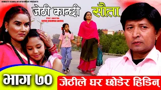 Jethi Kanchhi || Sauta || सौता || Ep _70 || कृष्ण एक्कासी बिरामी | Namaste Kishne | 04 April 2024