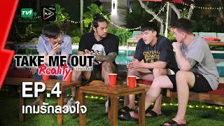 เกมรักลวงใจ - เทคมีเอาท์ เรียลลิตี้ S.5 EP.4 (27 มิ.ย. 64) FULL HD