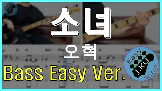 [신청곡] ‘소녀 - 오혁’ 베이스기타로 쉽게 연주해보자! (악보 구매 가능) Bassist ‘J. KU’ 베이스 레슨 _ 베이스 악보