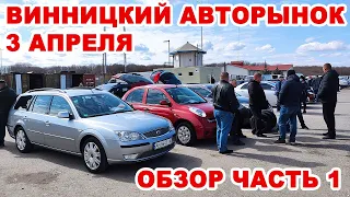 Винницкий авторынок 3 апреля. Обзор авто часть 1