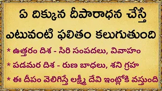 ఏ దిక్కున దీపారాధన చేస్తే ఎటువంటి ఫలితం | dharma sandehalu | quotes in telugu by Thajipu Stories