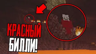 Если бы я не ЗАШЁЛ в АД... То я бы не нашёл КРАСНОГО БИЛЛИ в Minecraft! (Майнкрафт Билли Сид)