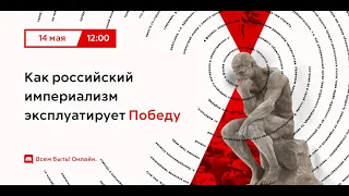 Как российский империализм эксплуатирует Победу