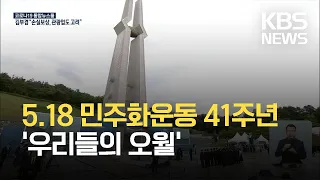 오늘 5·18민주화운동 41주년 기념식 거행 / KBS 2021.05.18.