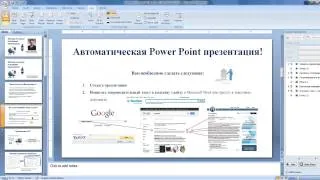 Урок: аудиокомментарии к Power Point презентации c автовоспроизведением