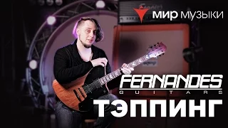 Головин и Fernandes. Урок игры на гитаре «Тэппинг».