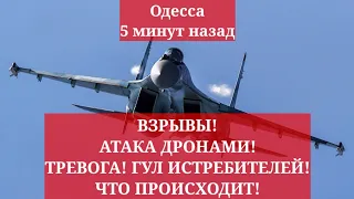 Одесса 5 минут назад. ВЗРЫВЫ! АТАКА ДРОНАМИ! ТРЕВОГА! ГУЛ ИСТРЕБИТЕЛЕЙ! ЧТО ПРОИСХОДИТ!