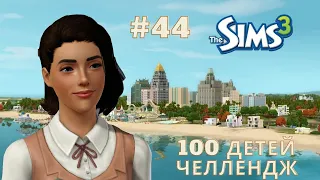 #44 The sims 3/ Let's play/ Челлендж 100 детей