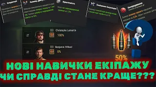 ЕКІПАЖ 3.0?! | НОВІ НАВИЧКИ ТА ПЕРЕРОБЛЕННЯ СТАРИХ | ЧИ ПОКРАЩИТЬ ЦЕ ГРУ?