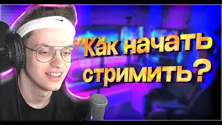 КАК НАЧАТЬ СТРИМИТЬ?