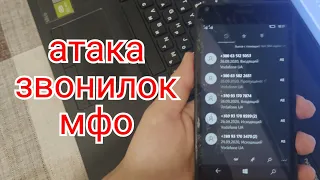 Отбиваем атаку звонилок мфо