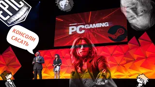 #E32021 Ре-стрим PC Gaming Show! Смотри по-русски!