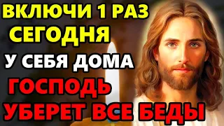 ВКЛЮЧИ 1 РАЗ! ГОСПОДЬ УБЕРЕТ ВСЕ БЕДЫ! Сильная молитва Господу о помощи. Православие