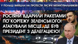 РОСІЯНИ вдарили ракетами по кортежу ЗЕЛЕНСЬКОГО! Атакували місце, де був президент з делегацією!