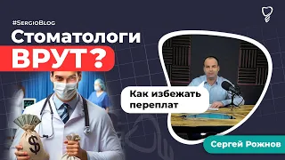 Сколько стоит имплантация? Как избежать скрытых доплат в стоматологии? #SergioBlog