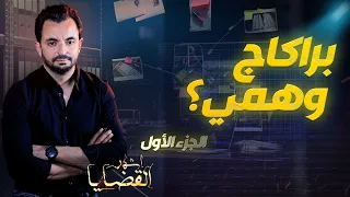 المحقق - أشهر القضايا التونسية - الجزء 1 - براكاج وهمي؟