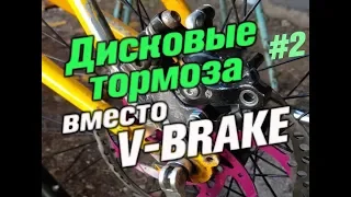 Переделка с VBRAKE на дисковые тормоза