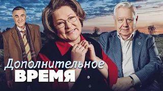 ДОПОЛНИТЕЛЬНОЕ ВРЕМЯ - Фильм / Комедия