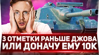 Foch 155 - 3 МЕТКИ РАНЬШЕ ДЖОВА ИЛИ ДОНАЧУ ЕМУ 10К РУБ!