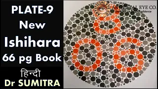 Pg 9 of New 66 pg Ishihara Book for colour blindness test - Hindi - Dr Sumitra