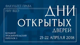 ДНИ ОТКРЫТЫХ ДВЕРЕЙ ФАКУЛЬТЕТА ПРАВА НИУ ВШЭ | 21-22 апреля 2018