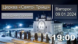 Молодіжне служіння | Вівторок: 09.01.2024