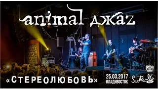 Animal Джаz - Стереолюбовь (Live, Владивосток, 25.03.2017)