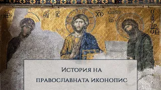 История на православната иконопис