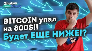 💥 BITCOIN УПАЛ НА 800$! Будет НИЖЕ? 💥 БИТКОИН Прогноз, анализ