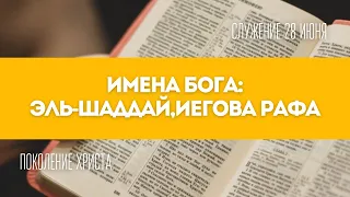 Имена Бога ч1 (Эль-Шаддай, Иегова Рафа) / [Александр Генкин] ПОДРОСТКОВОЕ СЛУЖЕНИЕ 28.06.2020