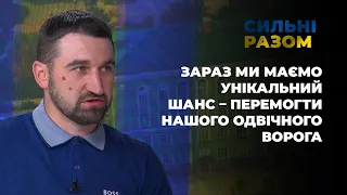 Тарас Дячун: "Зараз ми маємо унікальний шанс – перемогти нашого одвічного ворога" | Сильні разом