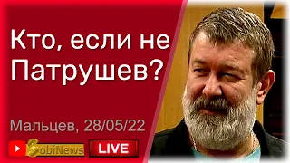 Пaтpyшев вместо Пyтина? Давайте разберемся. Вячеслав Мaльцeв, беседа с Миколенко на SobiNews. #56