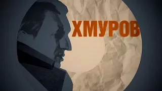 Хмуров (смотрите на НТВ Сериал!)